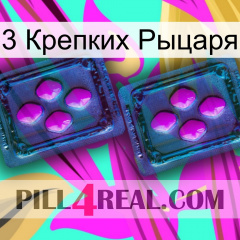 3 Крепких Рыцаря 03